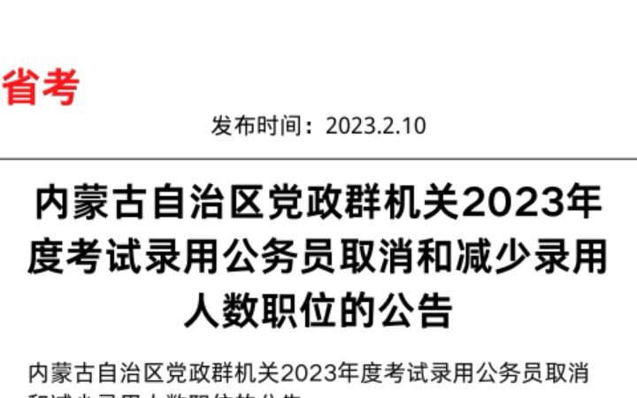 内蒙古自治区党政群机关2023年度考试录用公务员取消和减少录用人数职位的公告哔哩哔哩bilibili