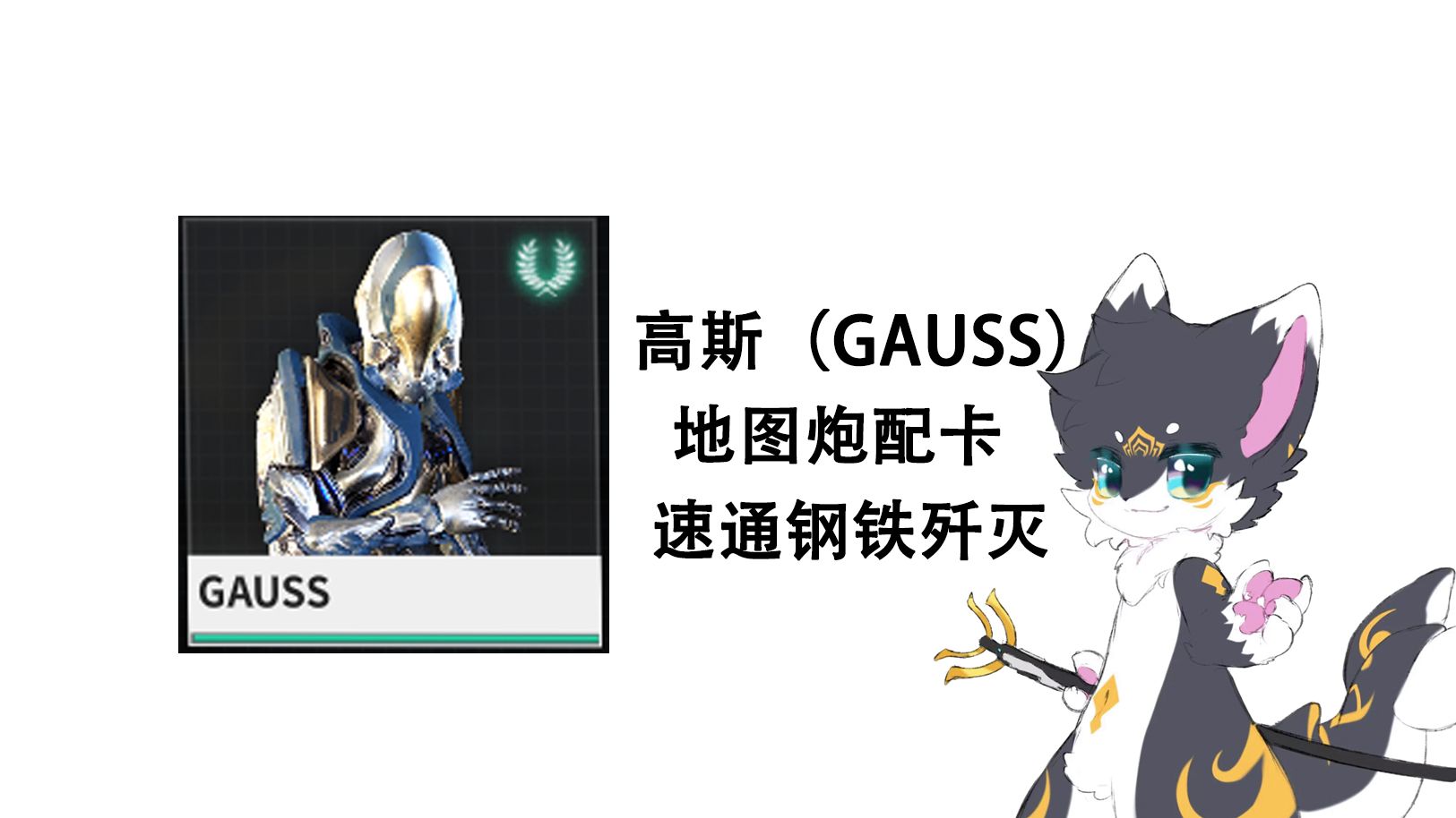 warframe 高斯(gauss)現版本地圖炮配卡,速通鋼鐵之路