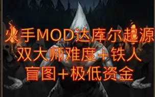 Tải video: 火手MOD 达库尔起源 双大师难度+铁人+盲图 战场兄弟 battle brothers