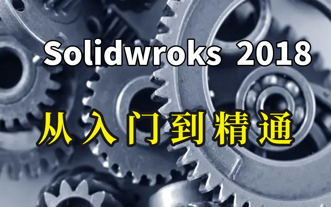 SolidWorks2018入门到精通操作教程(超全视频)哔哩哔哩bilibili