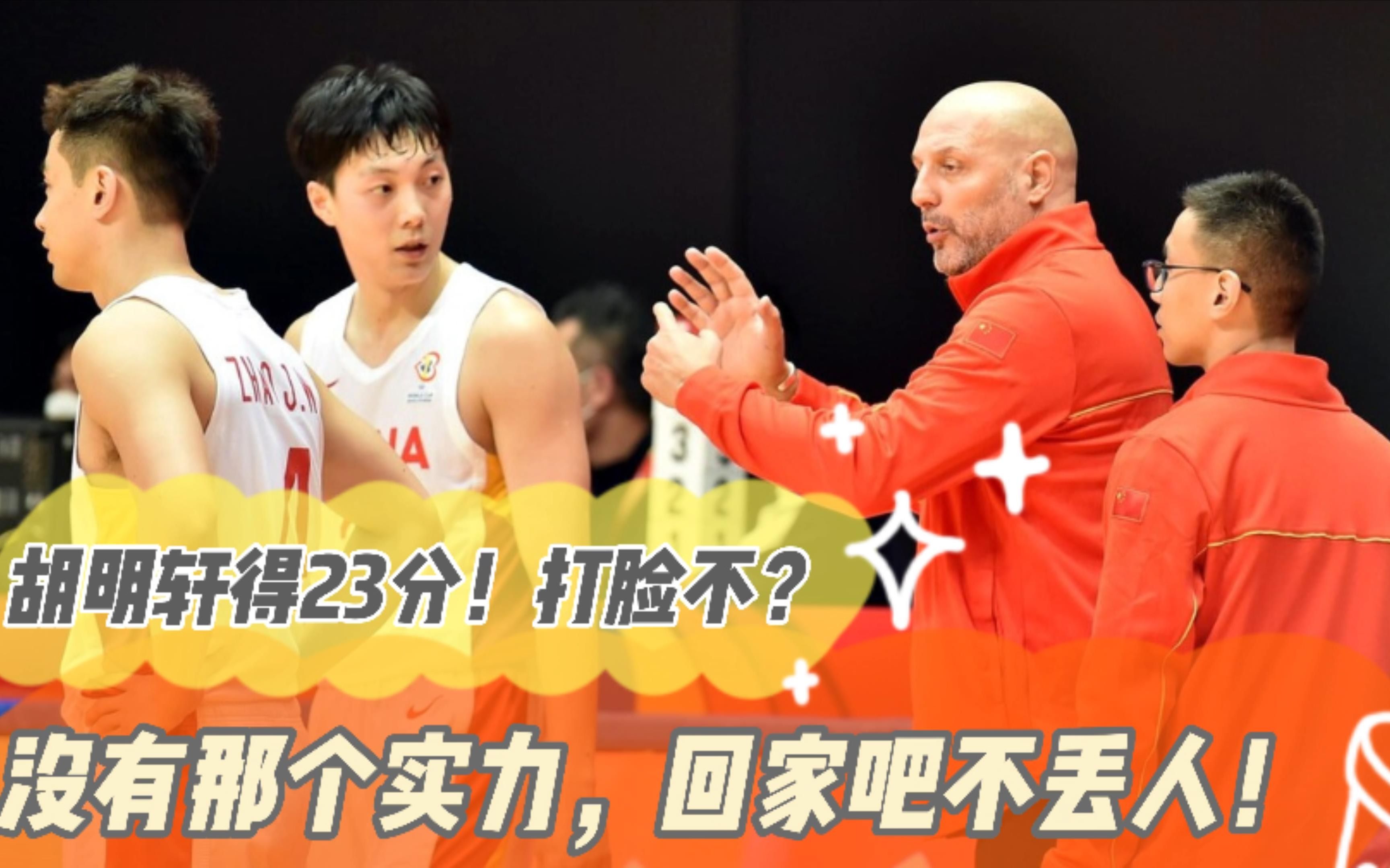 胡明轩得23分!致敬乔丹啊?根本不够国家队实力,回家不丢人!