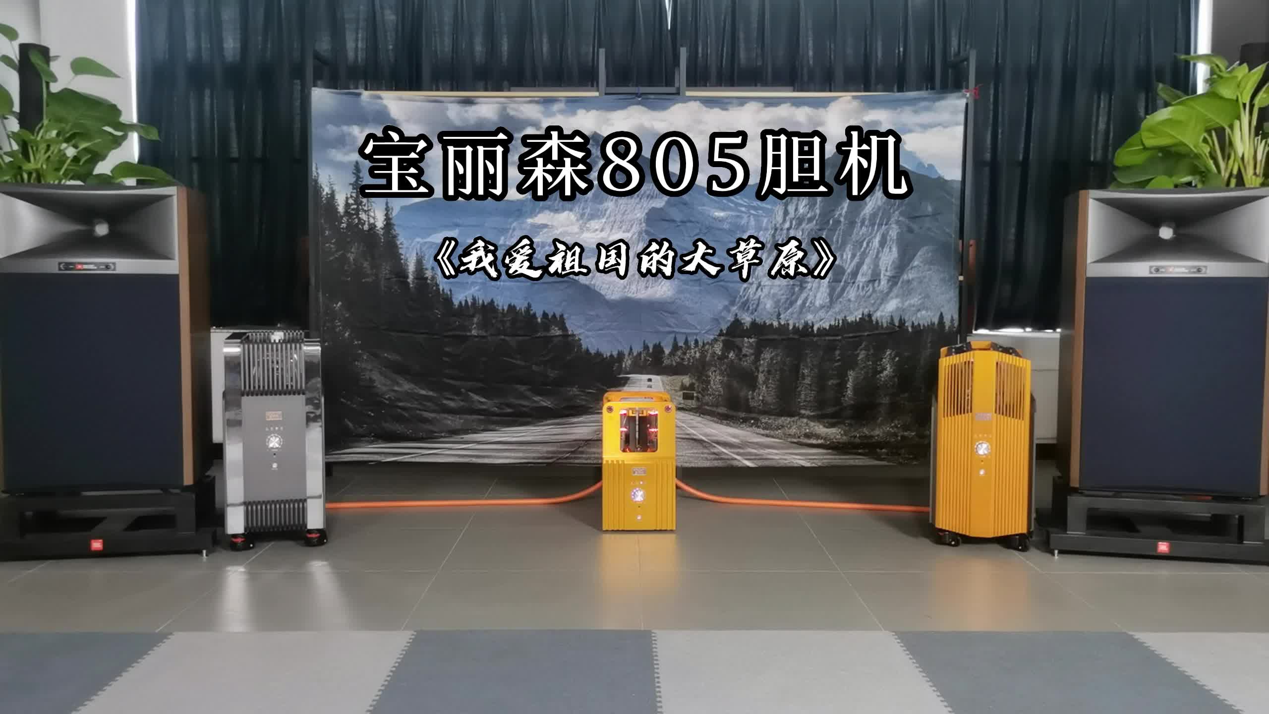 [图]宝丽森805胆机—《我爱祖国的大草原》