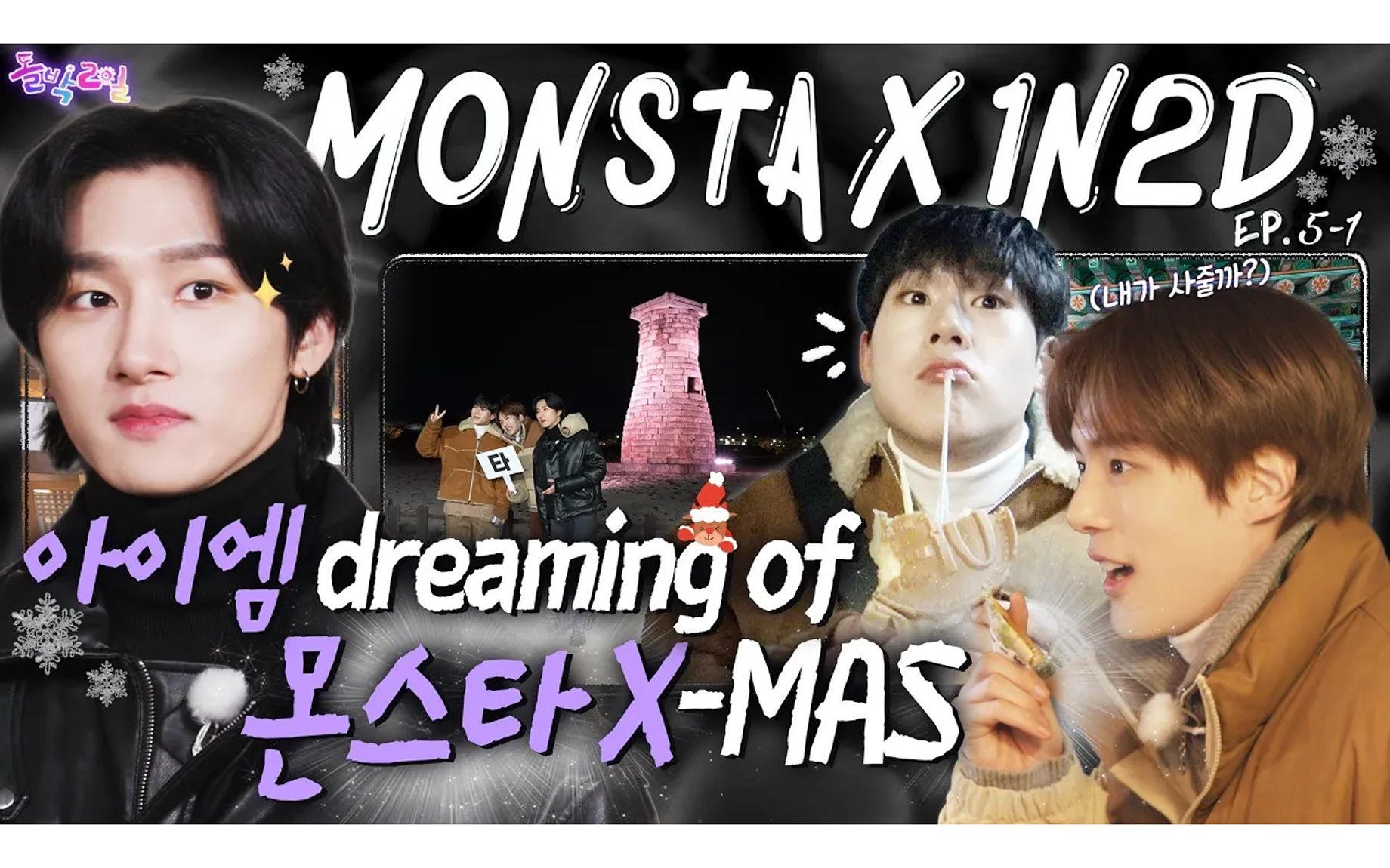 [图][中字]_MONSTAX_ ✨️圣诞节庆之旅🎄_ 偶像一宿两日 _ 庆州 EP.5-1