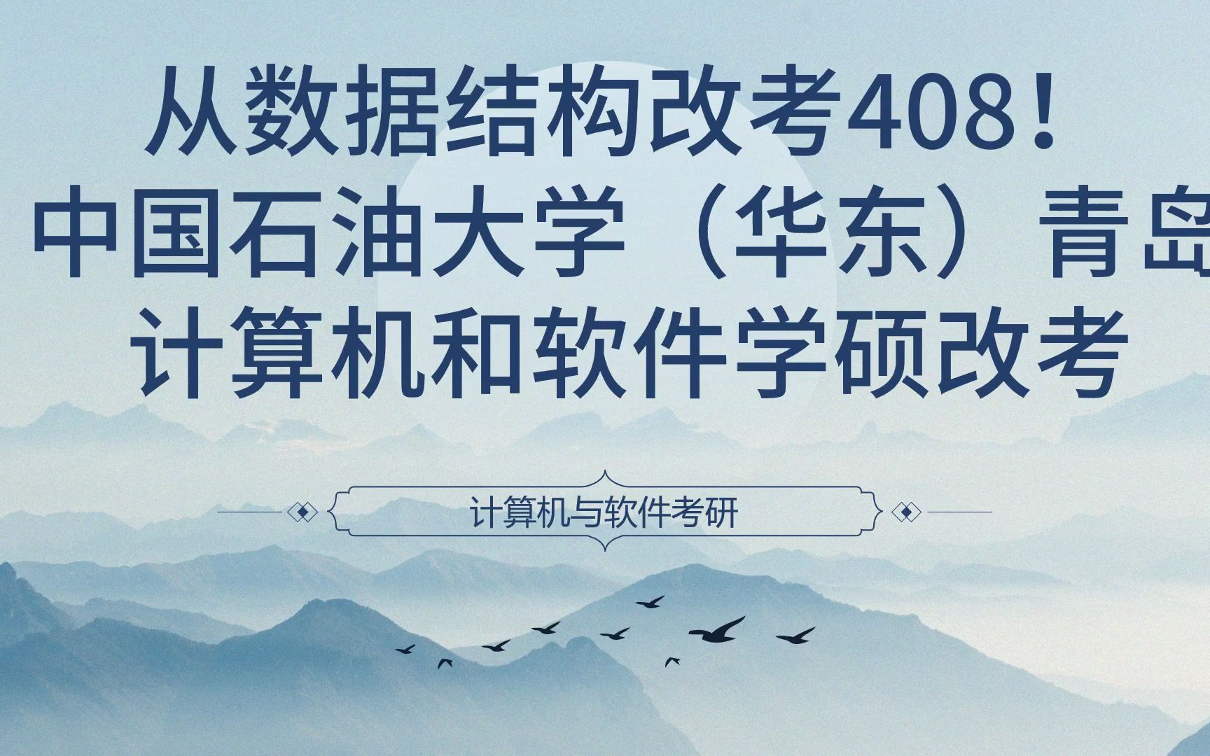 从数据结构改考408!中国石油大学(华东)青岛计算机和软件学硕改考哔哩哔哩bilibili