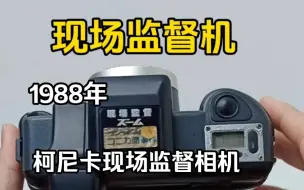 Скачать видео: 1988年柯尼卡现场监督相机，里面还有未冲洗的胶卷。外形粗犷，皮实抗造。