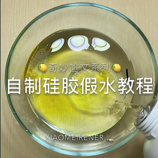 𐟍‹️自制硅胶假水教程哔哩哔哩bilibili