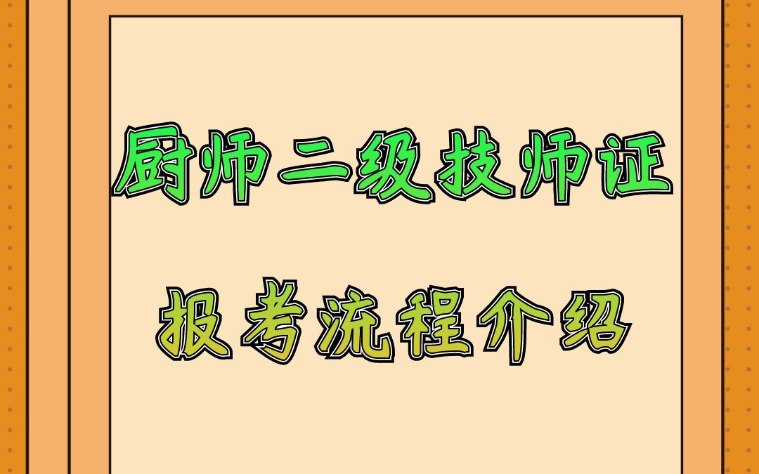 厨师二级技师证报考流程介绍哔哩哔哩bilibili