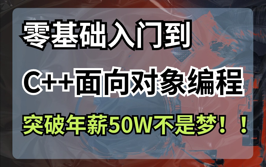 [图]【新手必看】C++从入门到精通：零基础也能掌握的全套教程，突破年薪五十万不是梦！