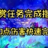 【佣兵战纪】佣兵任务完成指南（三）900点伤害类任务