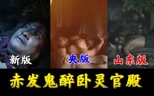 Download Video: 【新版／央版／山东版】刘唐醉卧灵官殿，被雷横擒获——《水浒传》影视剧对应原著合集