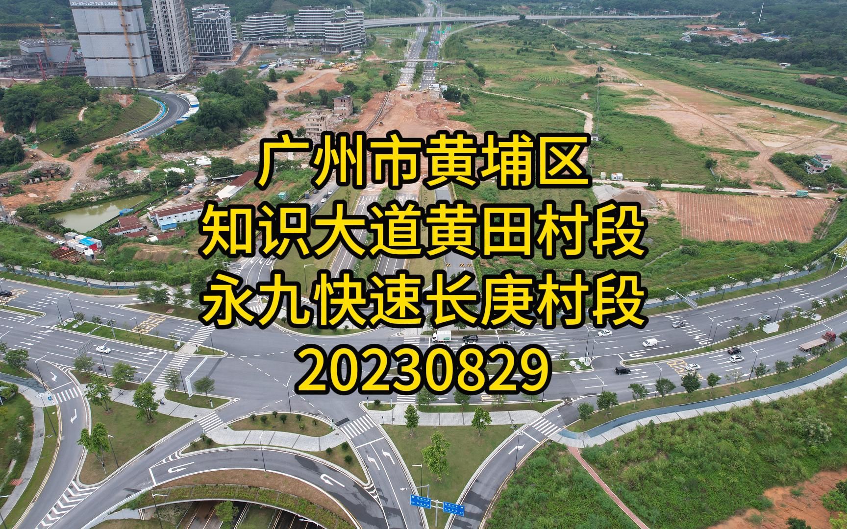 广州市黄埔区知识大道黄田村段永九快速长庚村段20230829哔哩哔哩bilibili