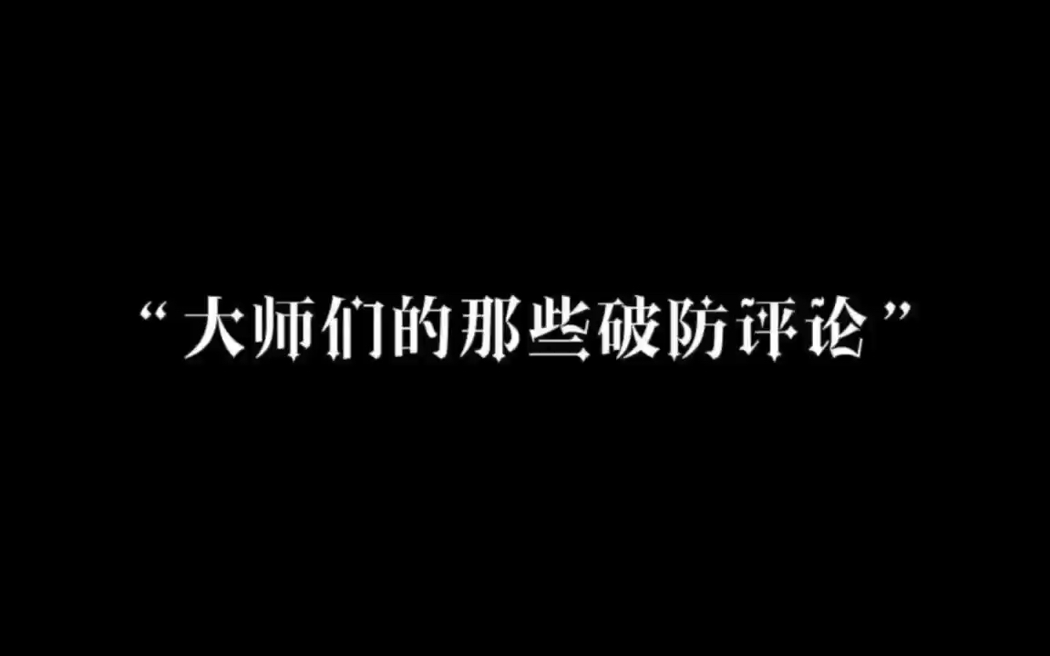 [图]“大师们的破防评论”