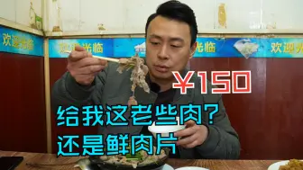 下载视频: 一斤鲜羊肉片得多钱，他给我这老些！