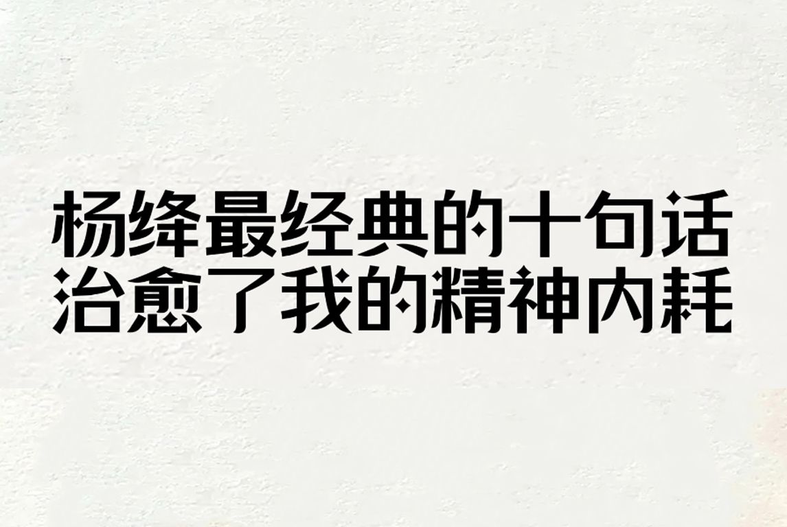 [图]杨绛最经典的十句话，治愈了我的精神内耗。