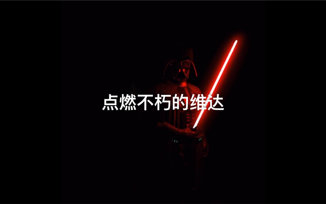 [图]Oculus quest Vader Immortal Episode 星球大战二 再次打响战斗不朽的维达