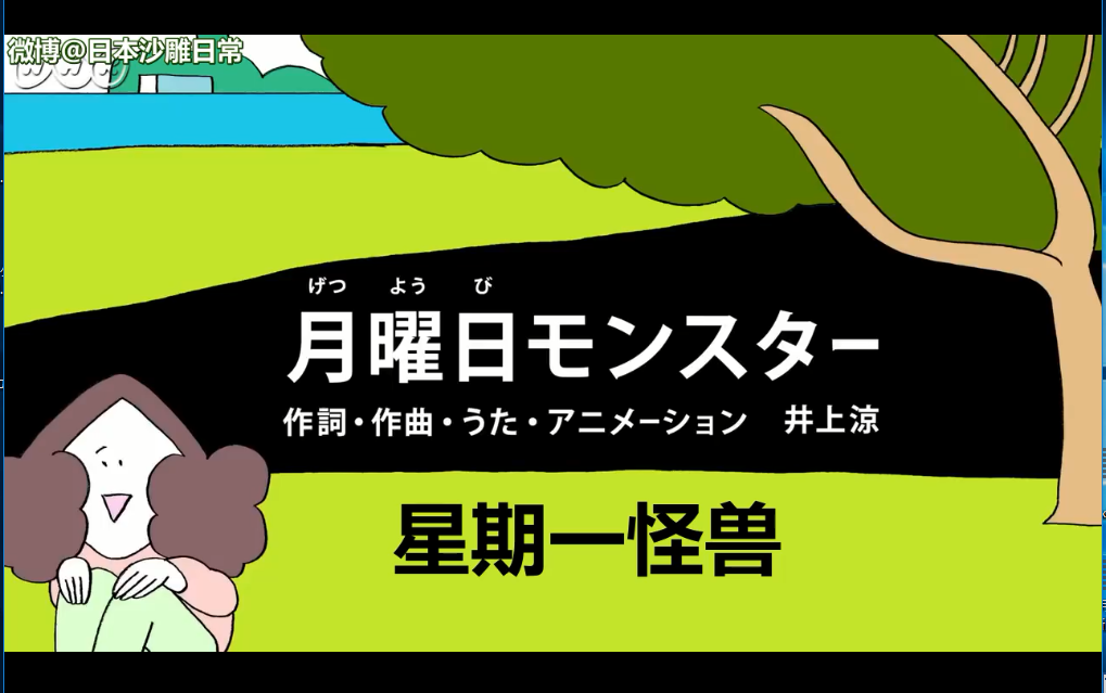 [图]日本脑洞艺术家井上凉的魔性沙雕洗脑神曲「星期一怪兽」。井上凉警告，明天就是周一了！