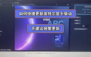 Download Video: 如何快捷更新英特尔显卡最新版本驱动以及个人对于新驱动的看法。
