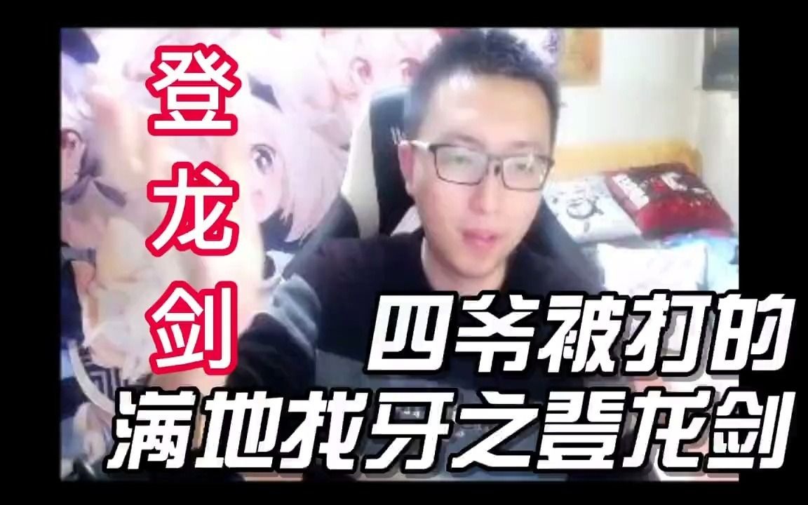 龙四爷四爷被打的满地找牙之登龙剑已处理哔哩哔哩bilibili