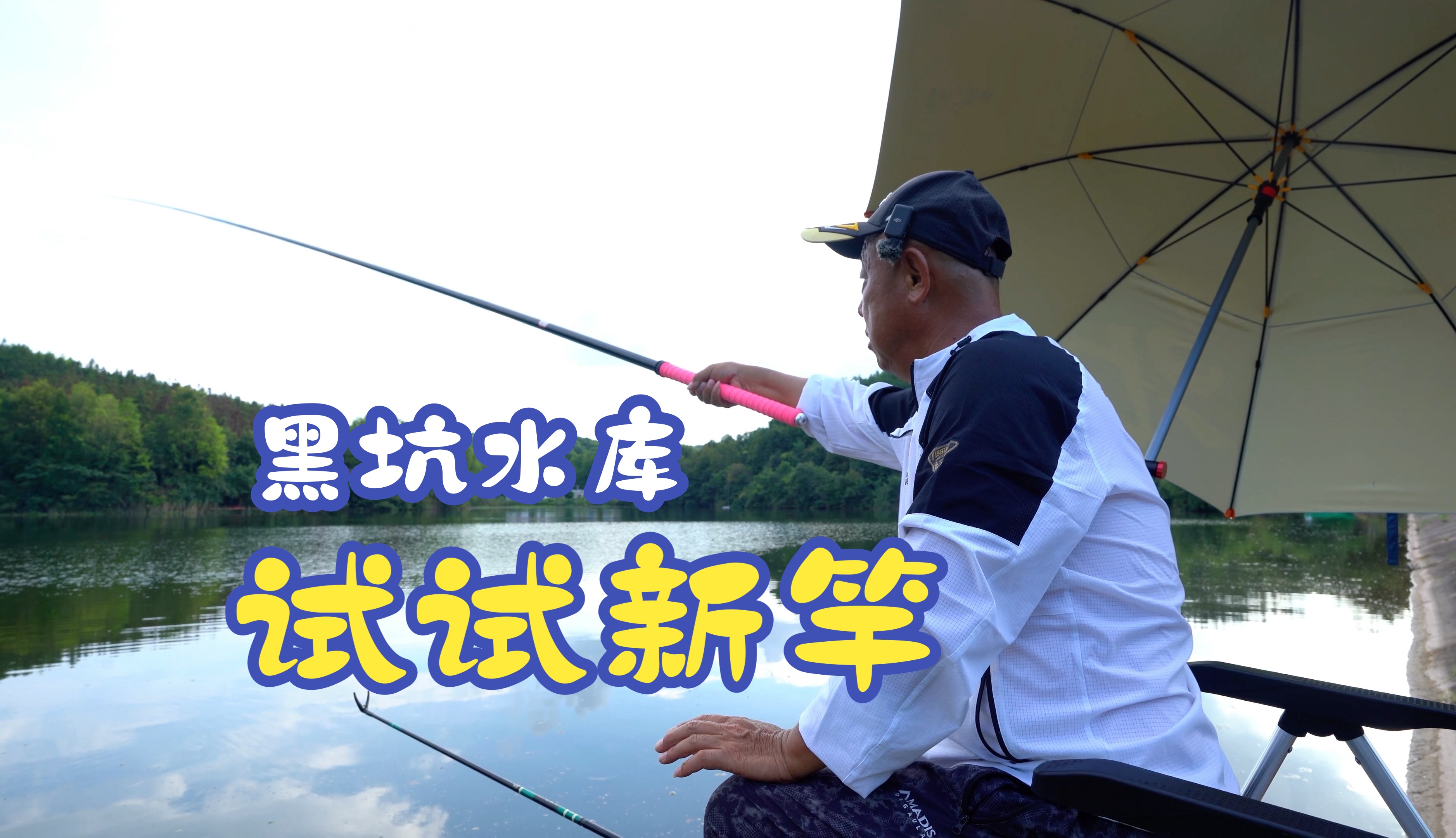 《游钓中国9》第21集 今天来试试新竿竟然还钓到个圆圆的"小家伙"