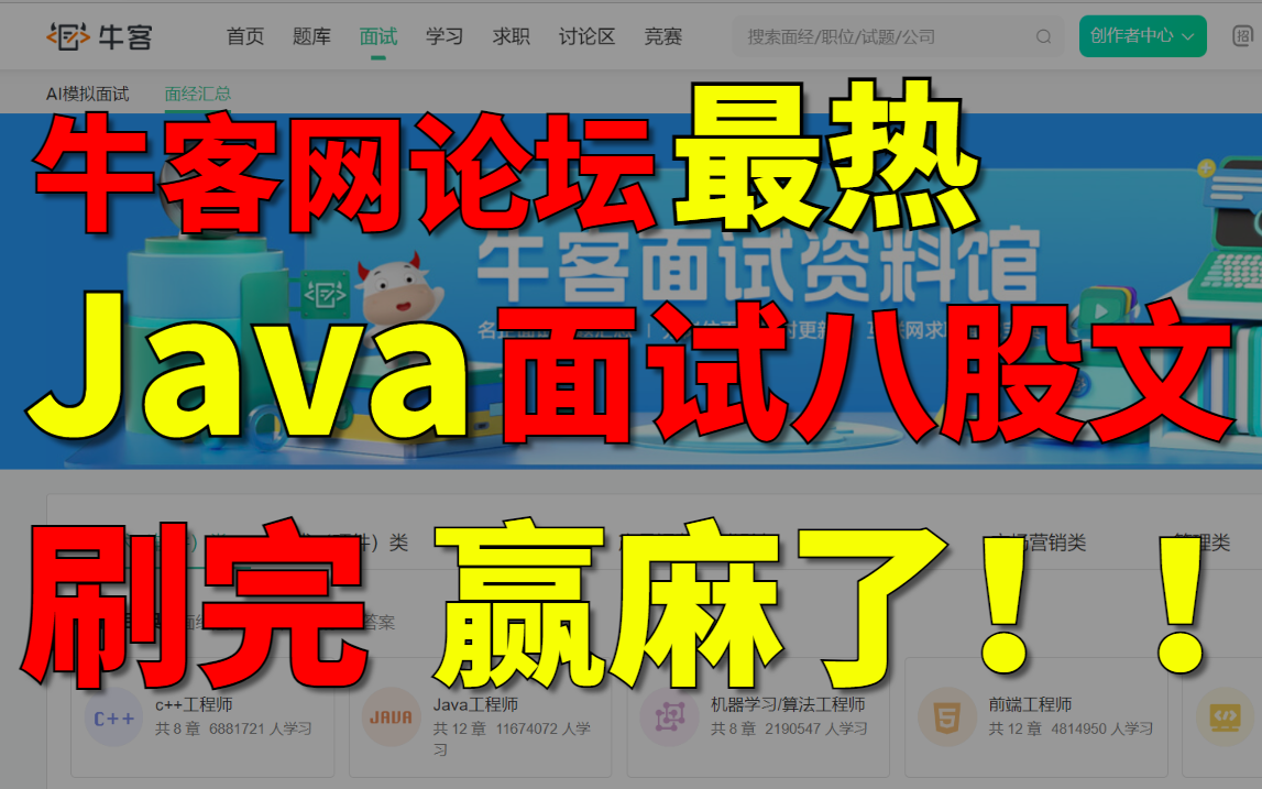 刷完,赢麻了!耗时100天,我终于把牛客网论坛上最热的Java面试八股文整理成视频合集,现在分享给大家!哔哩哔哩bilibili