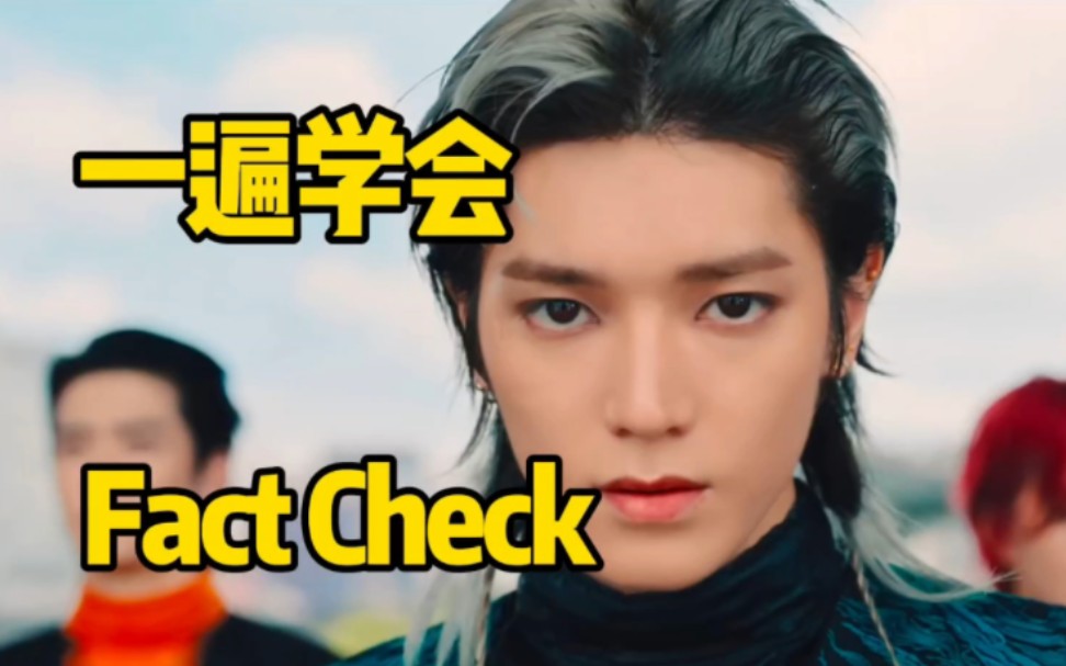 [图]NCT127主打Fact Check音译空耳学唱