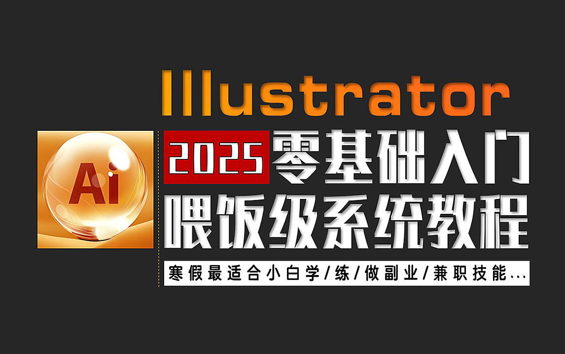 【AI教程】100集(全)从零开始学Illustrator软件基础(2025新手入门实用版AI教程)建议收藏反复练习~哔哩哔哩bilibili