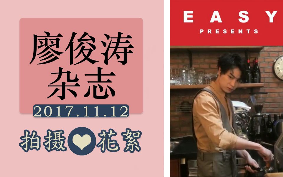 【廖俊涛】《EASY》一月刊杂志拍摄花絮哔哩哔哩bilibili