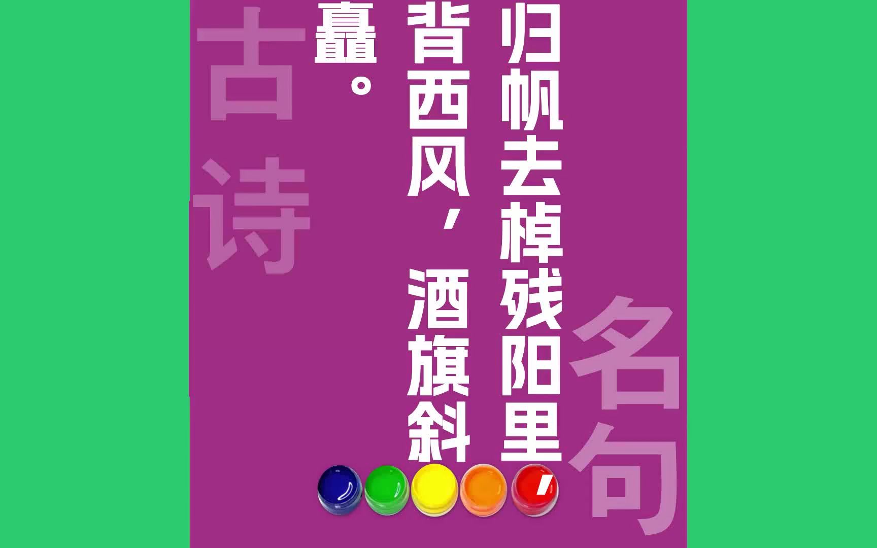 归帆去棹残阳里背西风,酒旗斜矗原文朗诵朗读赏析翻译|王安石古诗词哔哩哔哩bilibili