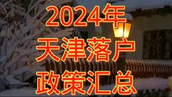 Download Video: 天津落户政策了解了解