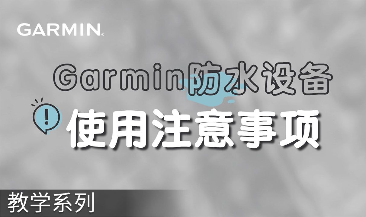 【教学】Garmin防水设备使用注意事项哔哩哔哩bilibili