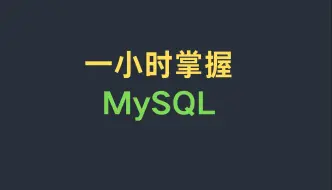 Download Video: 一小时掌握MySQL