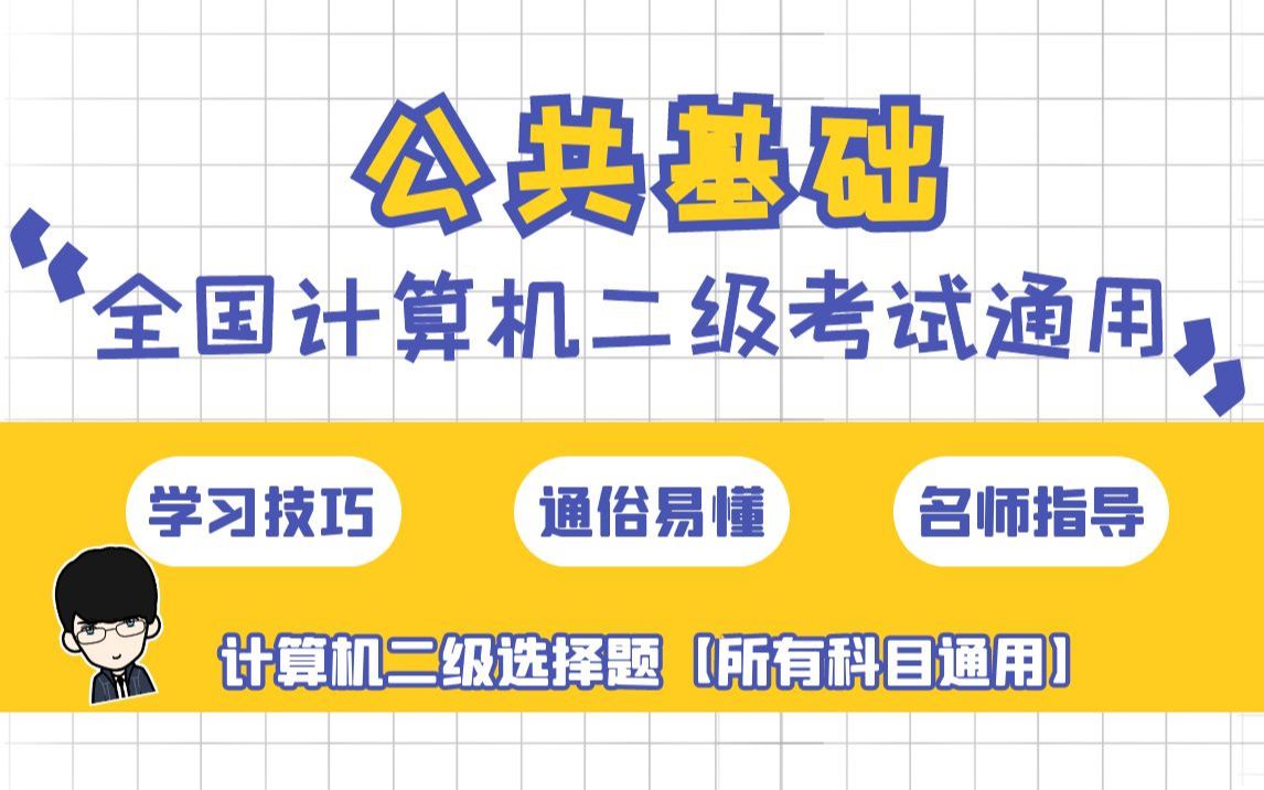 [图]最新版丨2022年12月计算机二级选择题（公共基础）真题精讲