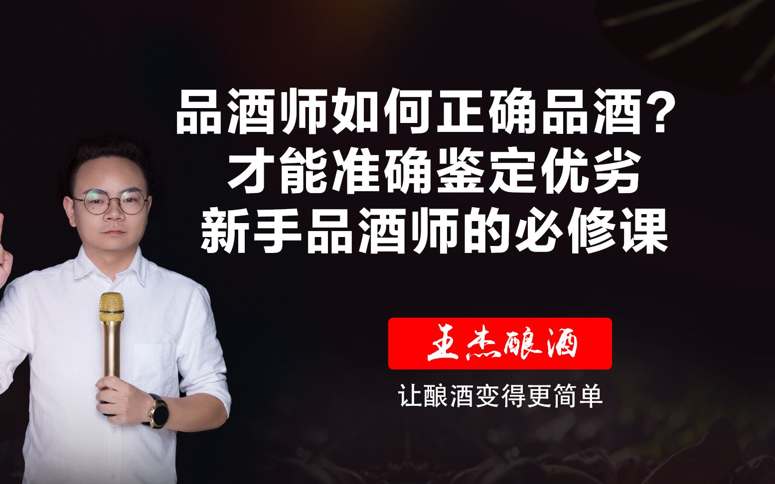 品酒师如何正确品酒?才能准确鉴定优劣,新手品酒师的必修课哔哩哔哩bilibili