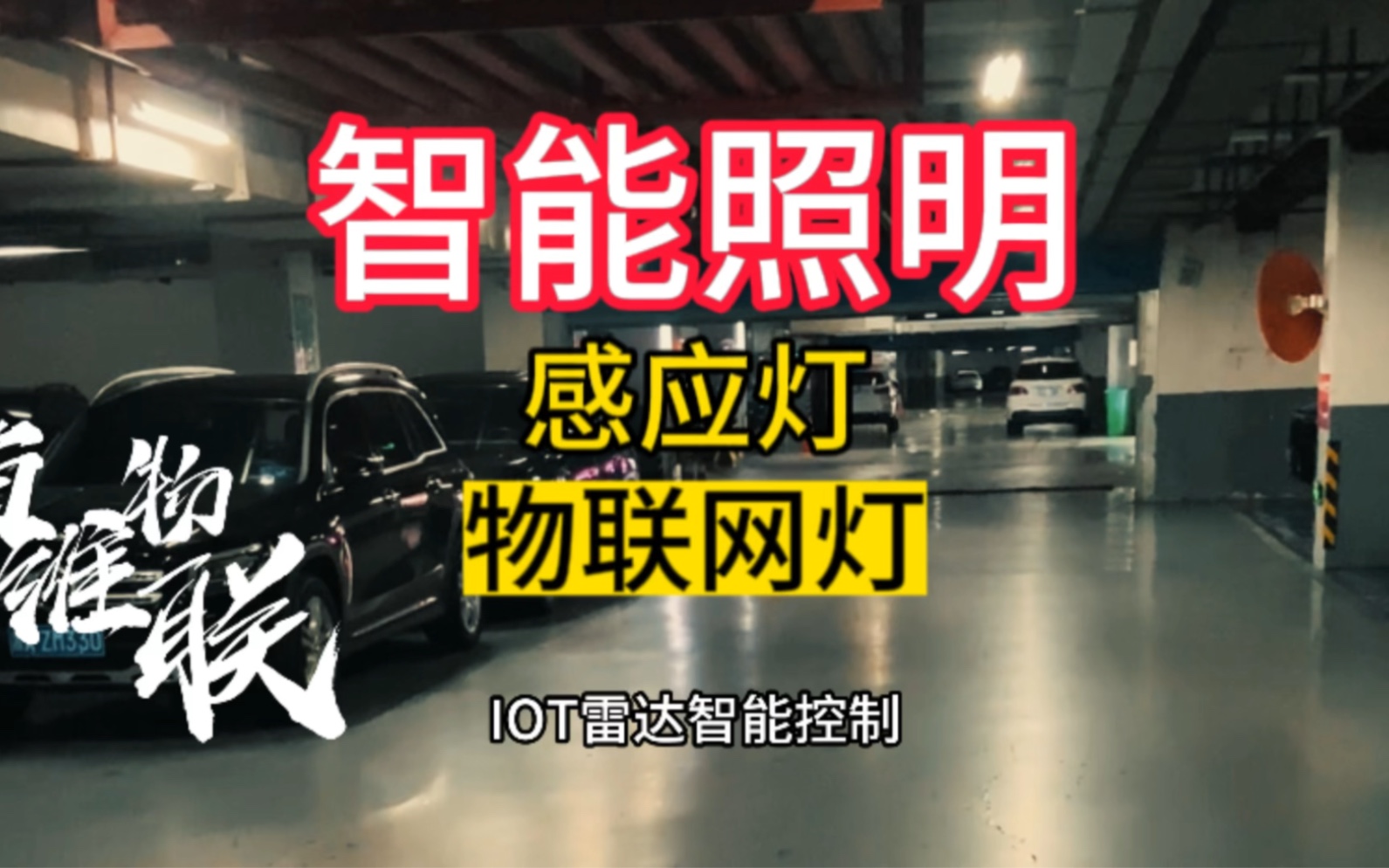 知道华为很智能吧#智能#物联网#感应灯