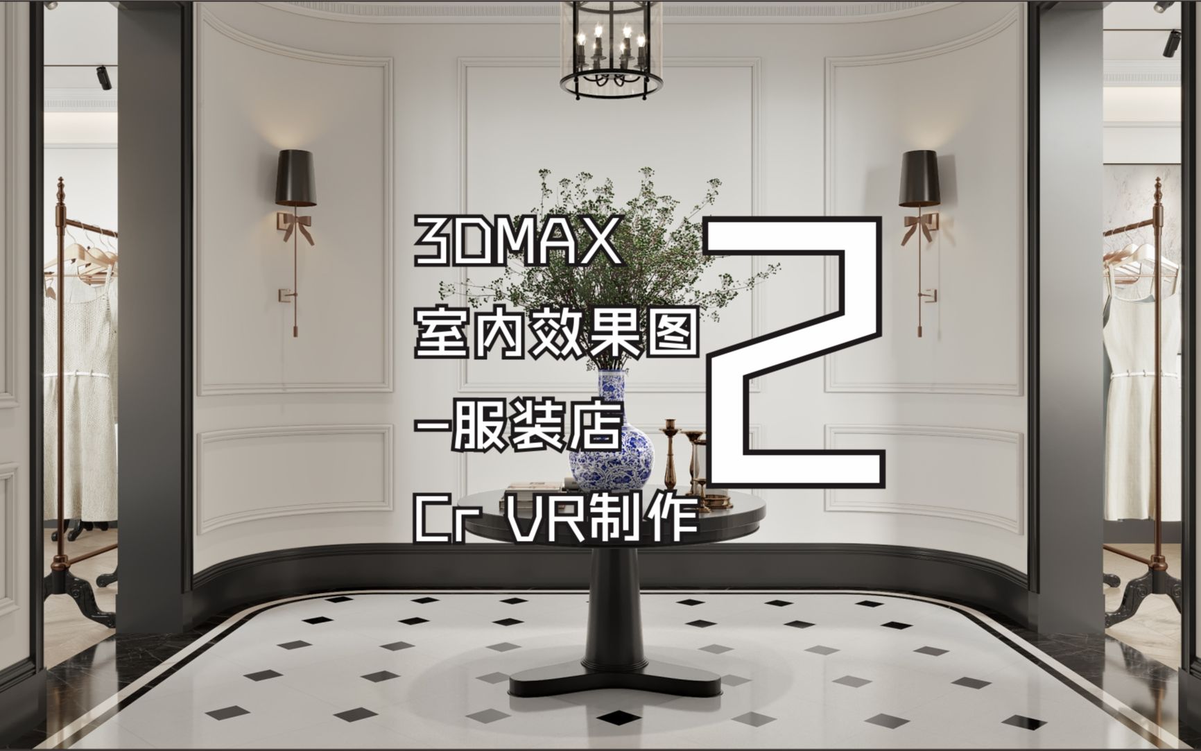 3DMAX室内效果图服装店制作Corona渲染02哔哩哔哩bilibili