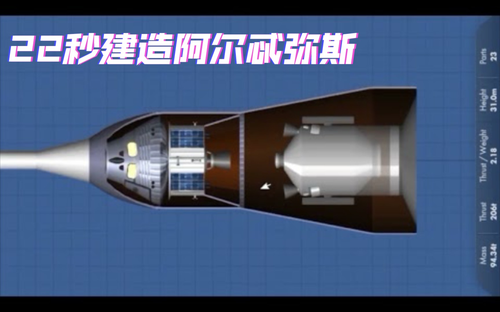 [图][油管搬运]SFS：22秒内快速建造NASA的阿尔忒弥斯