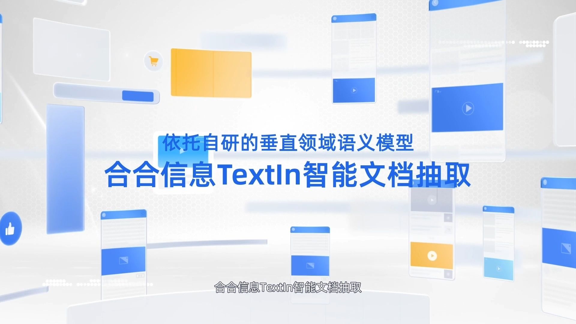 合合信息智能文档抽取,支持合同等各类业务文档,开箱即用!哔哩哔哩bilibili