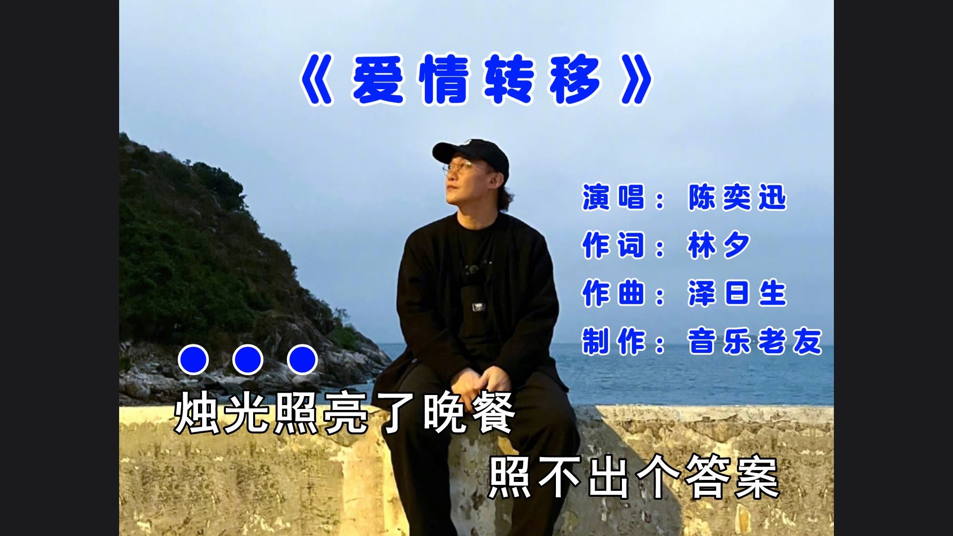 陈奕迅《爱情转移》烛光照亮了晚餐照不出个答案!