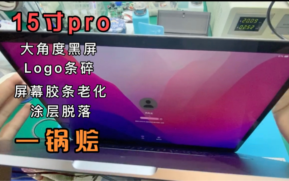 17款15寸MacBook Pro A1707大角度黑屏 跑马灯 logo条碎 屏幕胶条老化 涂层脱落更换维修哔哩哔哩bilibili