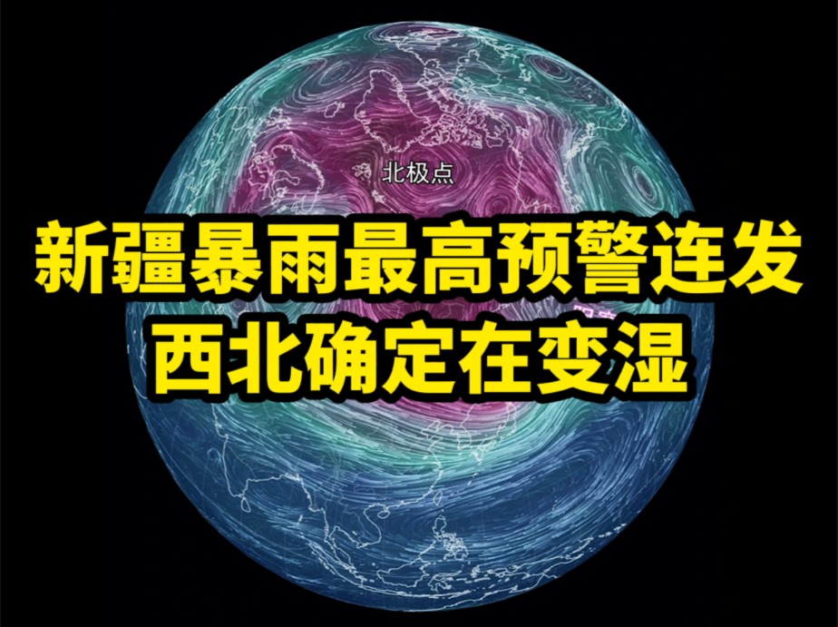 新疆暴雨最高预警连发,西北确定在变湿哔哩哔哩bilibili