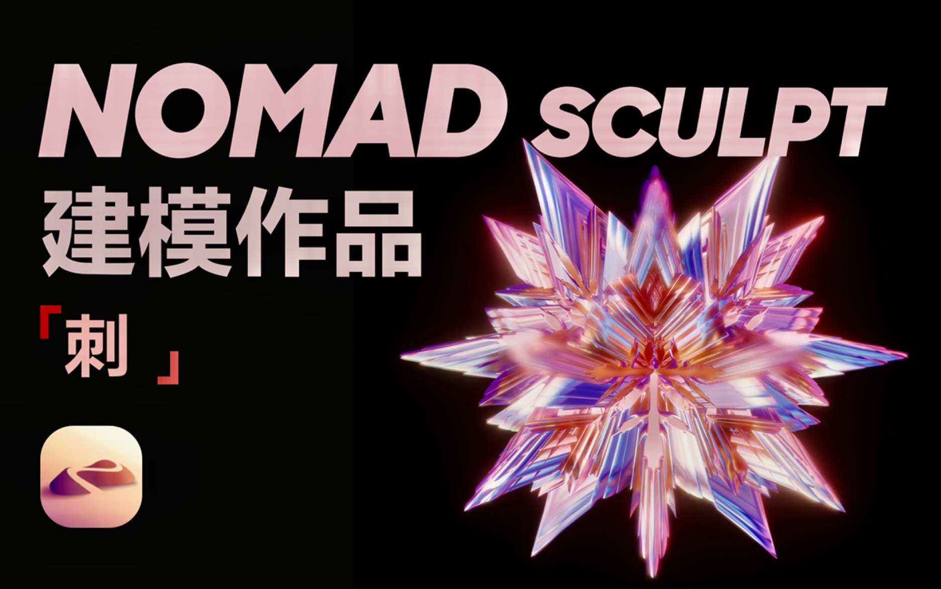 【nomad建模】海报风金属质感作品展示【ipad建模】