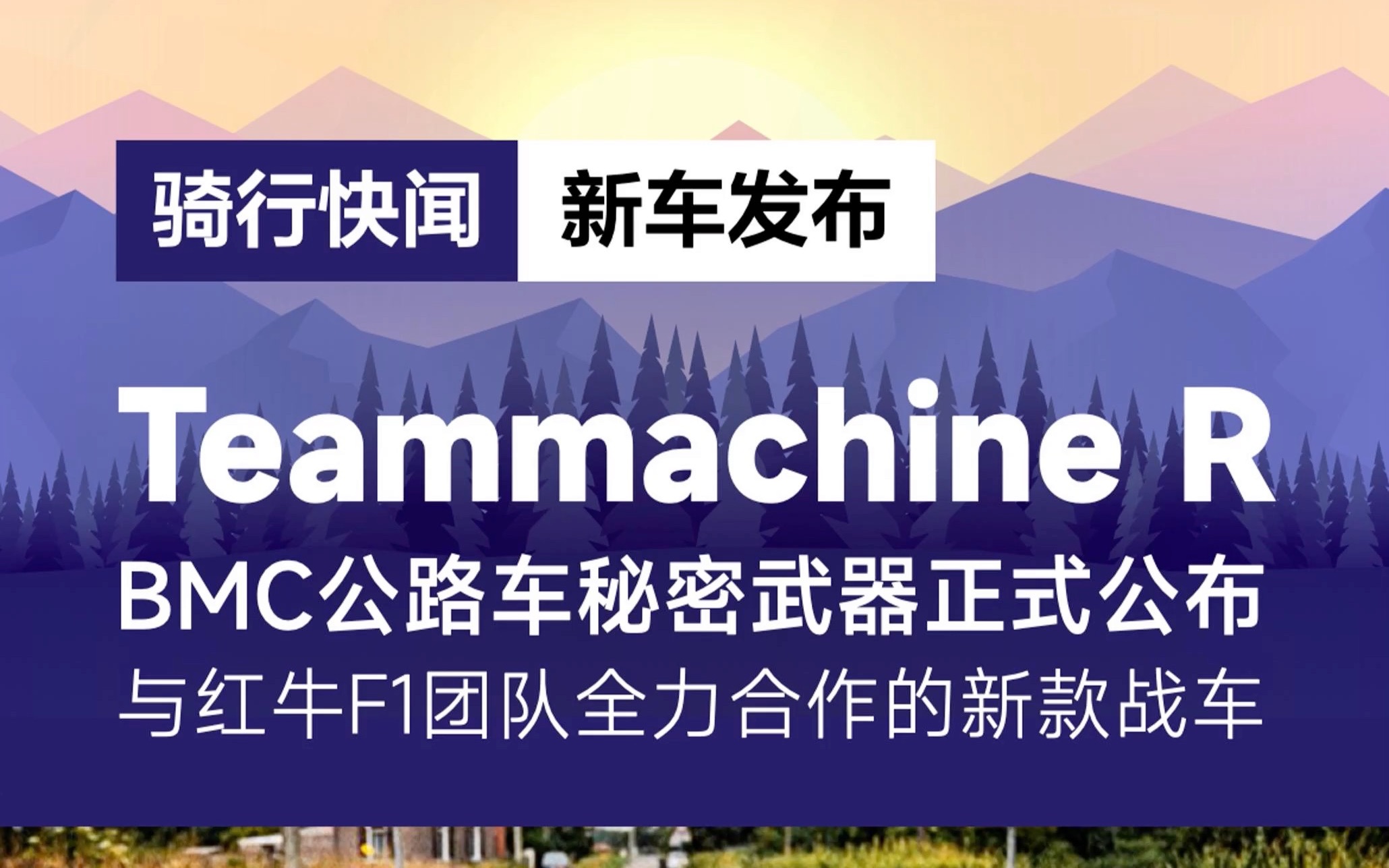 BMC发布全新Teammachine R公路车哔哩哔哩bilibili