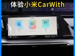 Download Video: 更新！4种方法体验小米Carwith，你体验了吗？