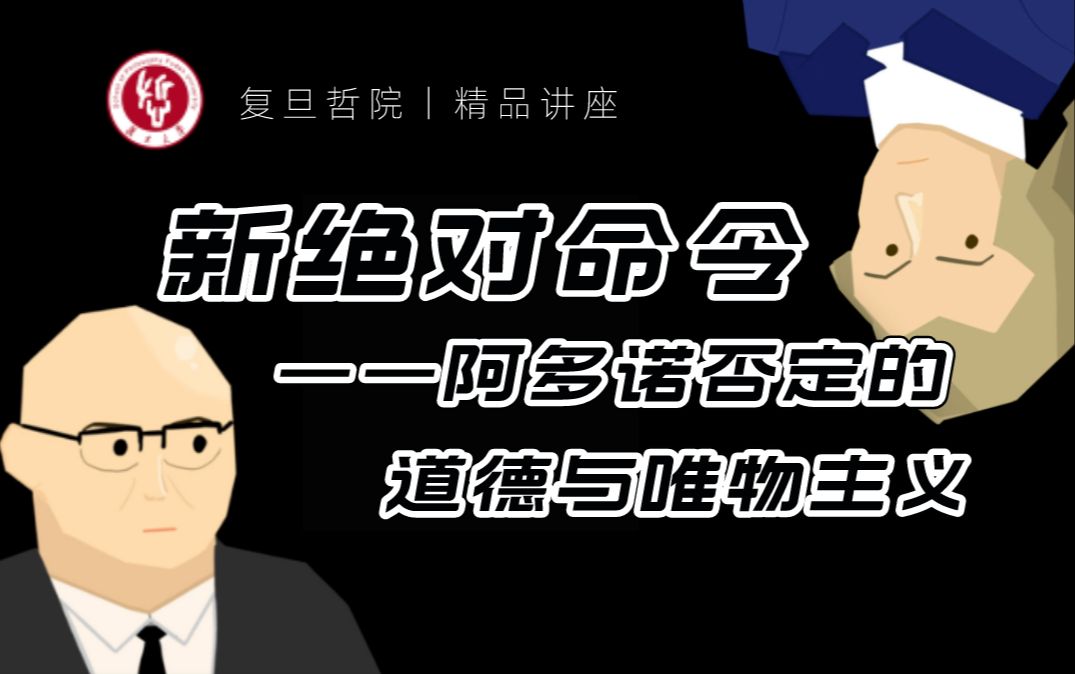 学术讲座 | 谢永康:新绝对命令——阿多诺否定的道德与唯物主义哔哩哔哩bilibili