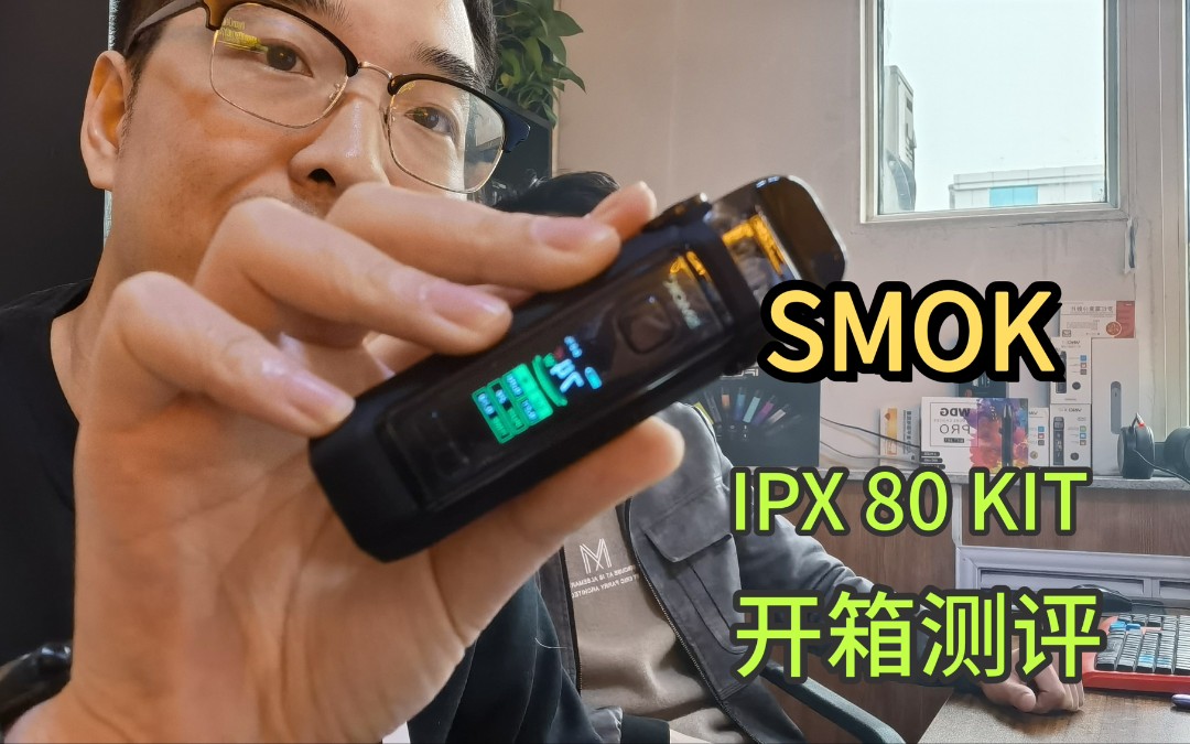 【电子烟测评】【大烟雾】SMOK成品大烟雾 ipx80开箱测评!3000毫安大电池,大容量大烟雾!0.001s超强爆发力!哔哩哔哩bilibili