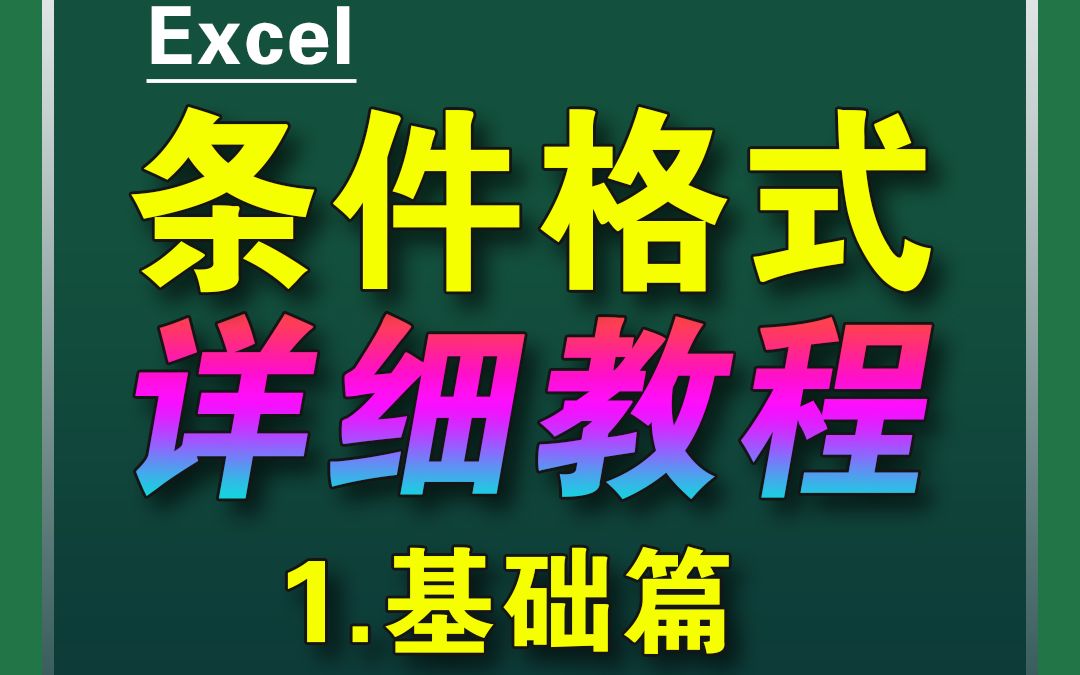 Excel 条件格式教程基础篇哔哩哔哩bilibili