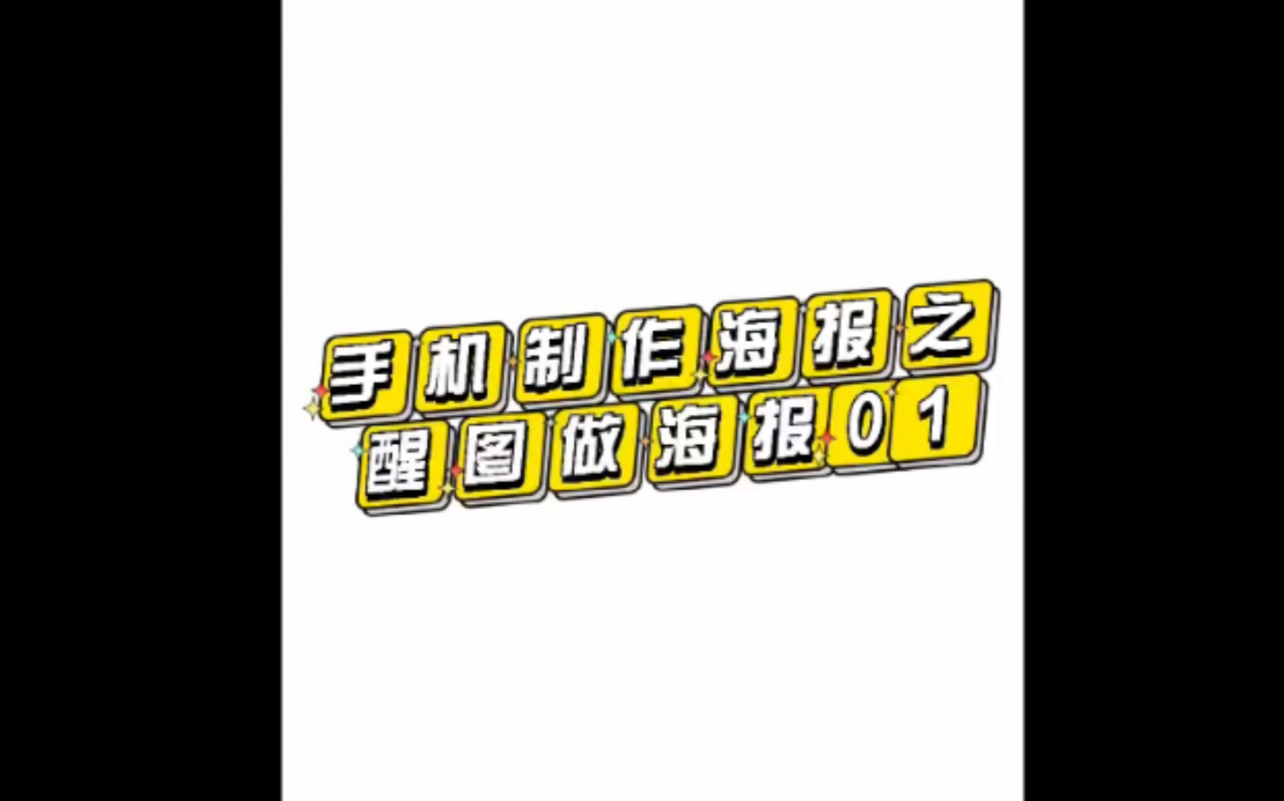 #平面设计#手机制作海报#零基础制作海报#海报制作哔哩哔哩bilibili