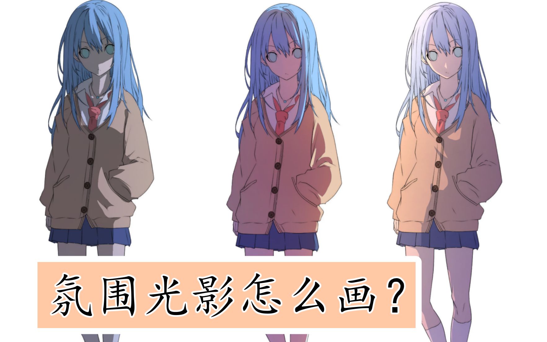 怎么画氛围光