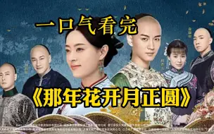 Descargar video: 一个女人的从商之路，一口气看完【那年花开月正圆》