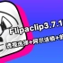 Flipaclip 3.7.1版本更新所有内容介绍以及安卓下载